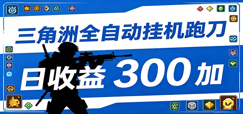 全自动跑刀脚本，全程托管运行，省时省力，日均收益300+-玩备项目资源网