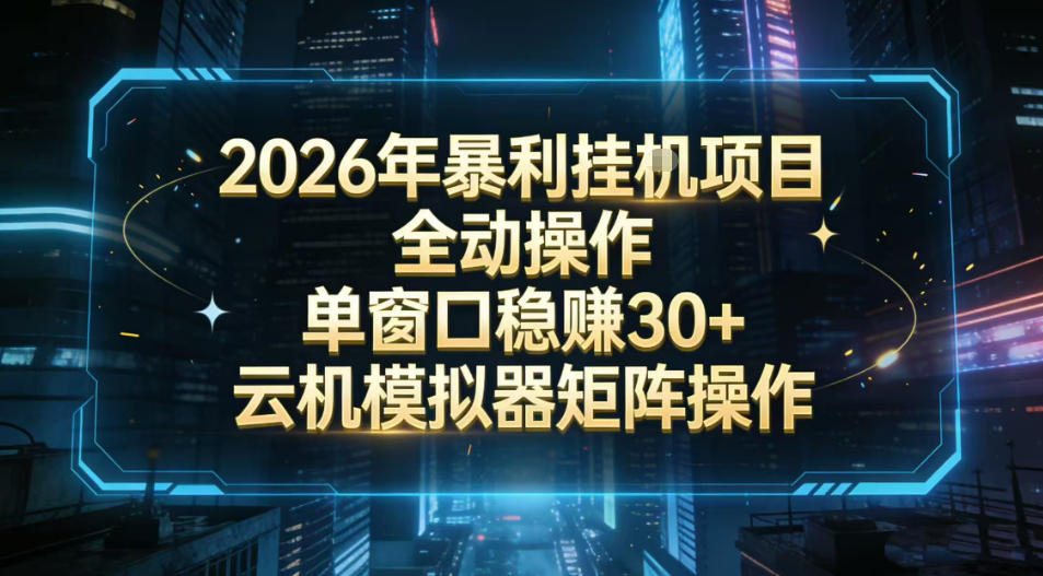 2026开年暴力挂G项目全自动操作单窗口稳賺30＋云机-模拟器挂G掘金可批量矩阵操作【揭秘】-玩备项目资源网