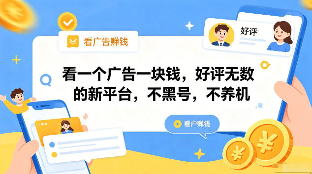 看一个广告一块钱，好评无数的新平台，不黑号，不养机，一部手机一天撸几十，可矩阵【揭秘】-玩备项目资源网
