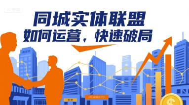 同城实体联盟如何运营，快速破局-玩备项目资源网