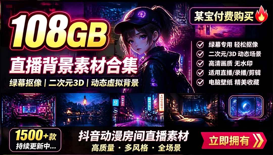 （19496期）某宝付费购买！108GB，直播绿幕二次元3D动态虚拟背景合集，抖音动漫房间高清直播素材，电脑桌面壁纸-玩备项目资源网