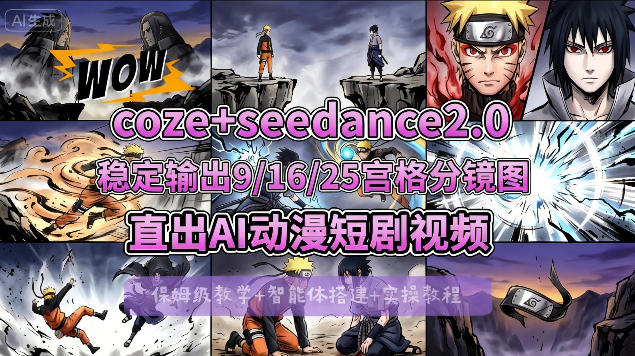 [COZE搭建教学]COZE+即梦Seedance 2.0稳定输出9-16-25宫格分镜图直出AI漫剧视频-玩备项目资源网