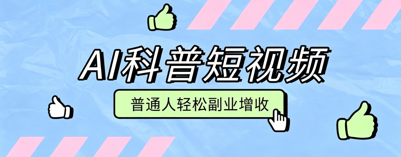 零成本AI科普短视频实操教程！批量日产多重收益普通人轻松副业增收月入万元-玩备项目资源网