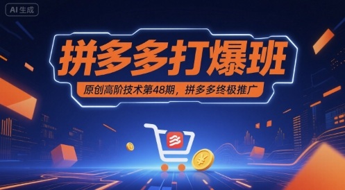 拼多多打爆班原创高阶技术第48期，拼多多终极推广-玩备项目资源网