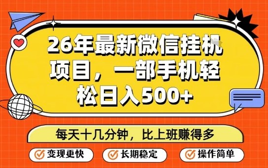 26年最新微信挂G项目，每天十多分钟就够了，一部手机，轻松日入5张【揭秘】-玩备项目资源网