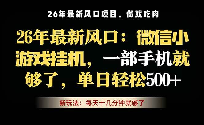 （18477期）微信小游戏挂机教学，轻松日入500+，一部手机就够了，长期稳定可做-玩备项目资源网