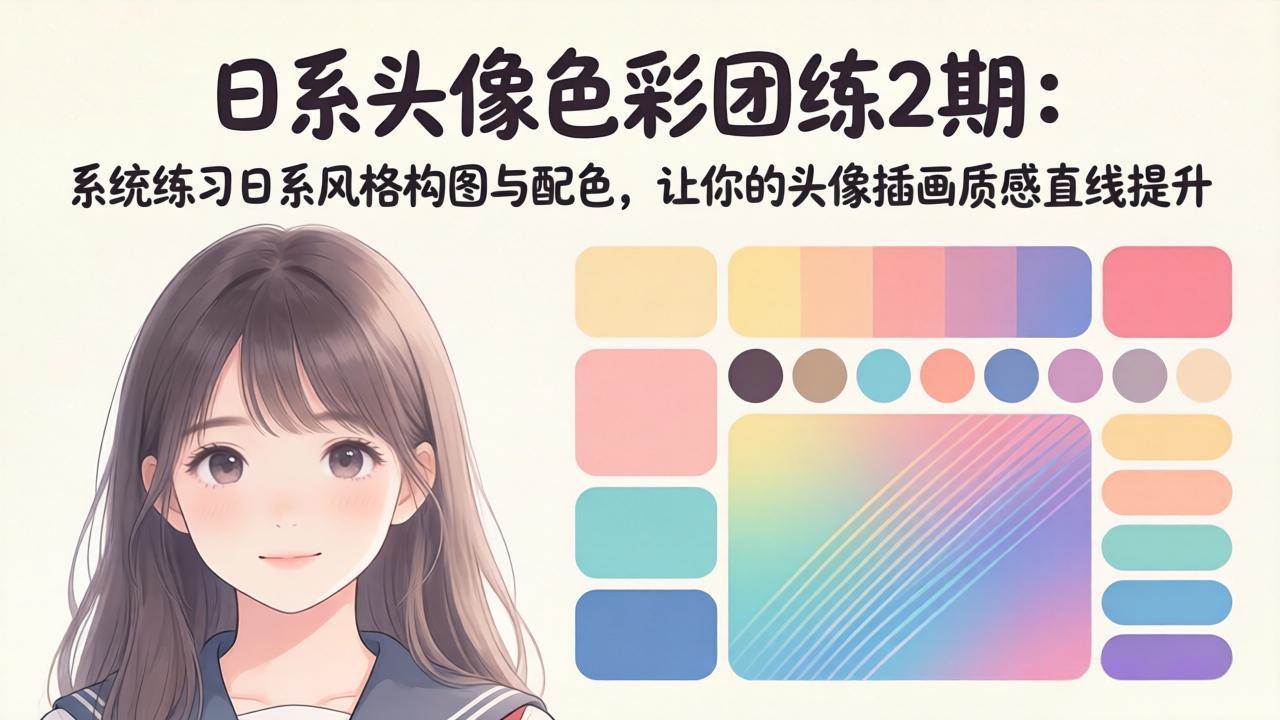 （18034期）日系头像色彩团练2期：系统练习日系风格构图与配色，让你的头像插画质感直线提升-玩备项目资源网