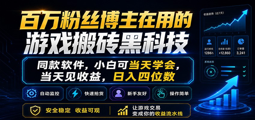 百万粉丝博主在用的游戏搬砖黑科技，小白可当天学会，当天见收益，日入四位数-玩备项目资源网