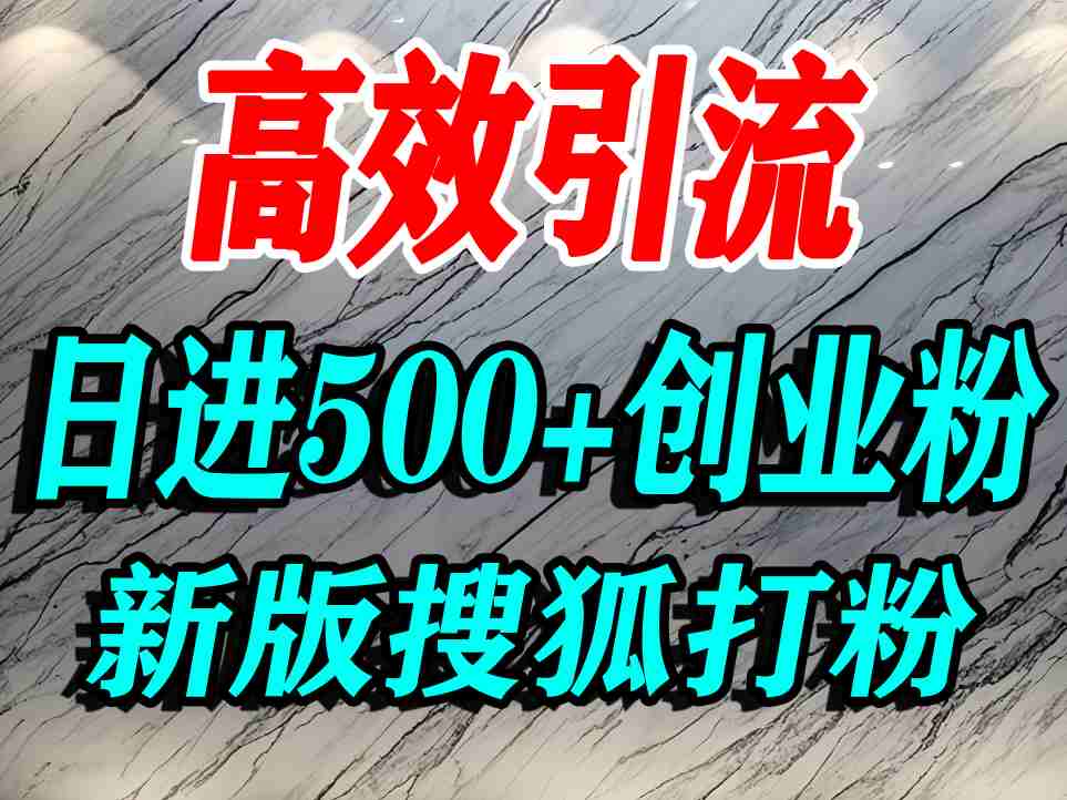 怎么打创业粉？搜狐网打精准创业粉，打粉引流教程，单人日引500+精准创业粉-玩备项目资源网