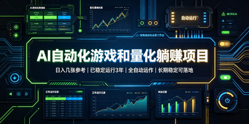 AI自动化游戏和量化躺赚项目,日入几张,已稳定运行3年,全自动运作,长期稳定可落地【揭秘】-玩备项目资源网