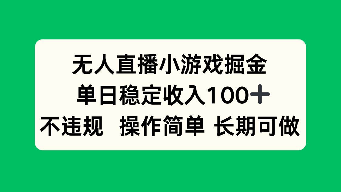 （15848期）无人直播小游戏掘金，单日稳定收入100+，不违规操作简单 长期可做-玩备项目资源网