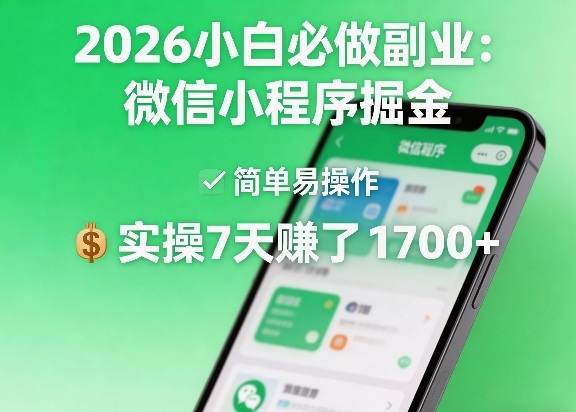 2026小白必做副业：微信小程序掘金，简单易操作，实操7天賺了1700+【揭秘】-玩备项目资源网