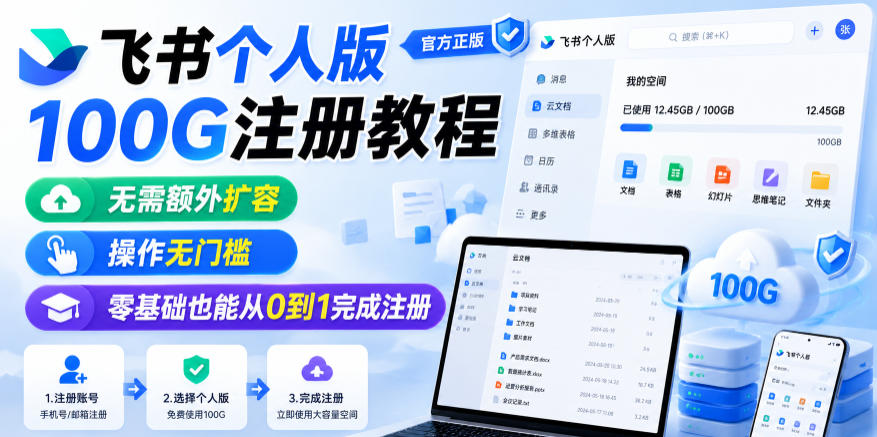 飞书个人版100G注册教程,无需额外扩容,操作无门槛,零基础也能从0到1完成注册-玩备项目资源网