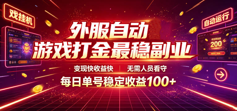 外服自动游戏打金最稳副业,变现快收益快,无需人员看守,每日单号稳定收益100+【揭秘】-玩备项目资源网