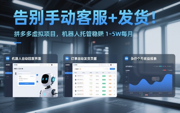 告别手动客服+发货！拼多多虚拟项目，机器人托管稳賺1-5W每月【揭秘】-玩备项目资源网