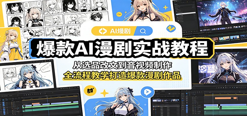 爆款AI漫剧实战教程：从选品改文到音视频制作，全流程教学打造爆款漫剧作品-玩备项目资源网