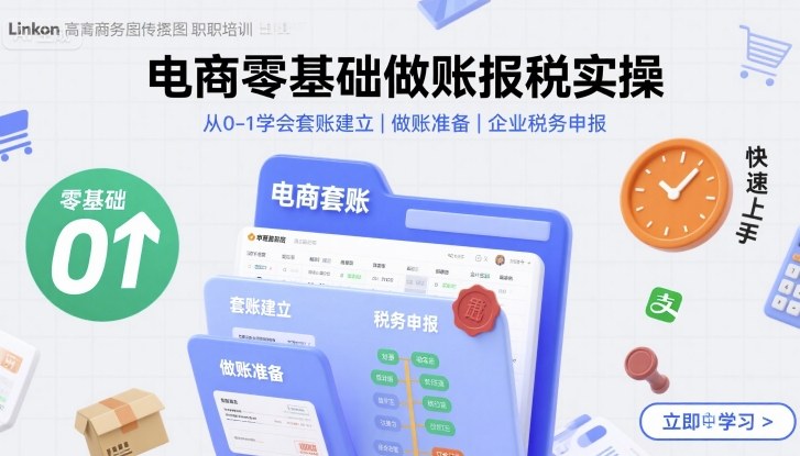 电商零基础做账报税实操快速上手，从0-1学会套账建立，做账准备，企业税务申报-玩备项目资源网