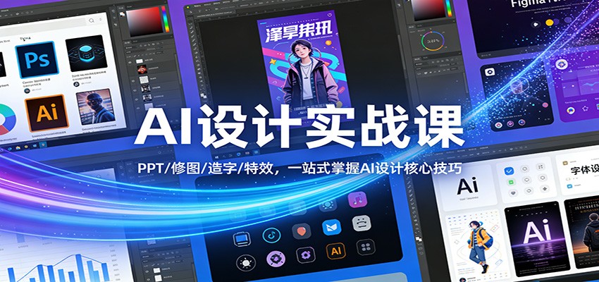 AI设计实战课:PPT/修图/造字/特效,一站式掌握AI设计核心技巧-玩备项目资源网
