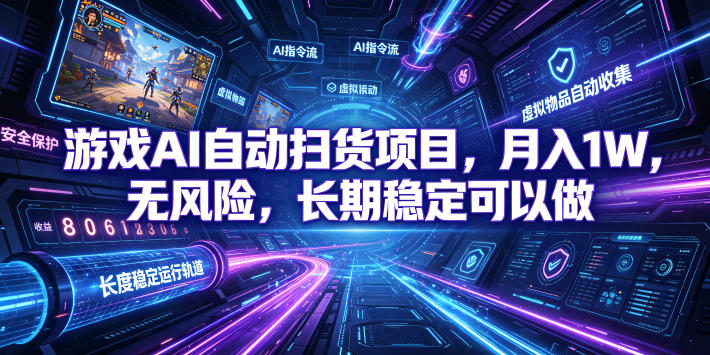 不用游戏技术，AI全自动扫货捡漏，低投入，轻松月入上万无压力！-玩备项目资源网