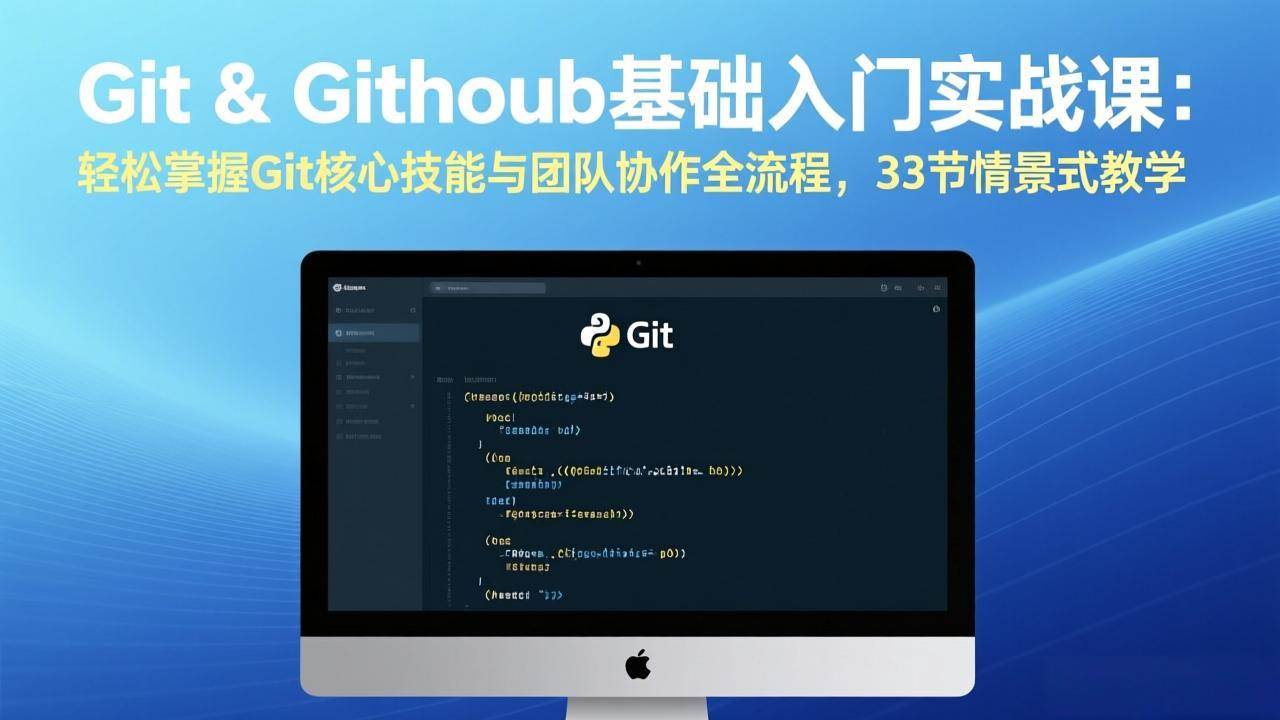（17559期）Git & GitHub基础入门实战课：轻松掌握Git核心技能与团队协作全流程，33节情景式教学-玩备项目资源网