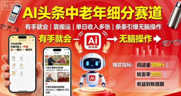 AI头条中老年细分赛道，有手就会靠搬运，单日收入多张，条条引爆无脑操作-玩备项目资源网
