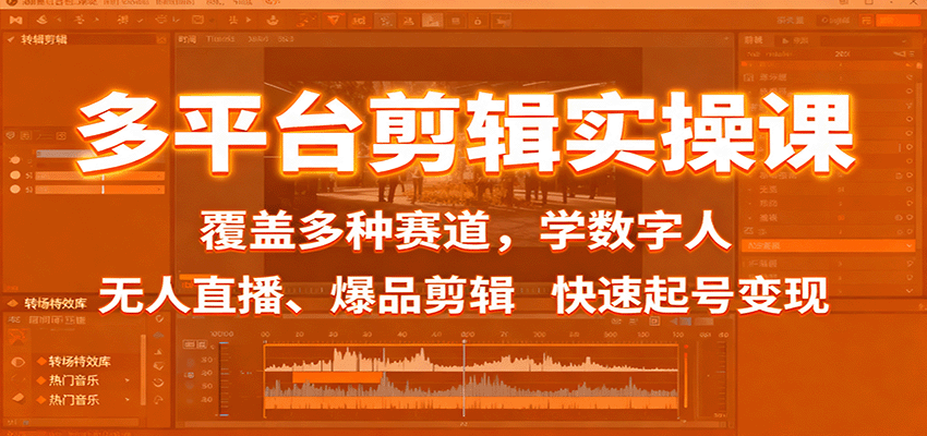多平台剪辑实操课：覆盖多种赛道，学数字人、无人直播、爆品剪辑，快速起号变现-玩备项目资源网