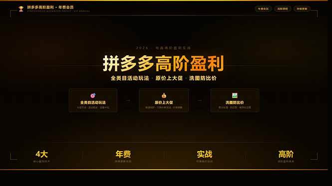 (17799期)拼多多高阶盈利年费会员(更新3月):全类目活动玩法、原价上大促、洗图防比价等核心盈利技术-玩备项目资源网