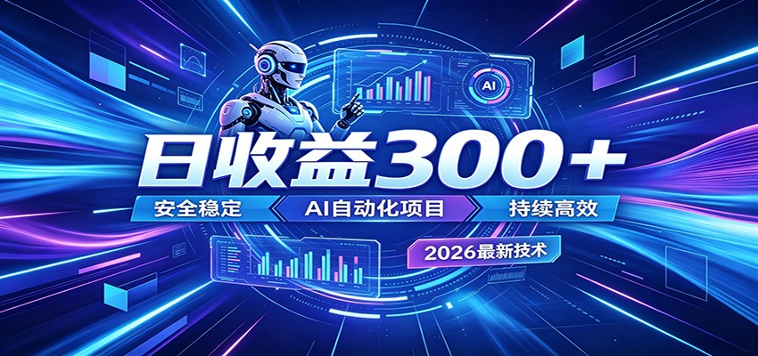 2026年最火爆的AI自动化项目，一天300+轻松转化，安全稳定无风险-玩备项目资源网