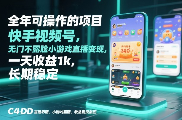 全年可操作的项目，快手视频号无门槛不露脸小游戏直播变现，一天收益1k，长期稳定【揭秘】-玩备项目资源网