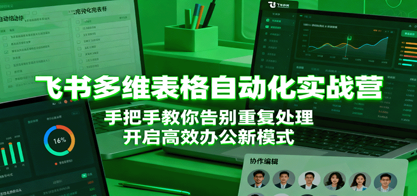 飞书多维表格自动化实战营，手把手教你告别重复处理，开启高效办公新模式-玩备项目资源网