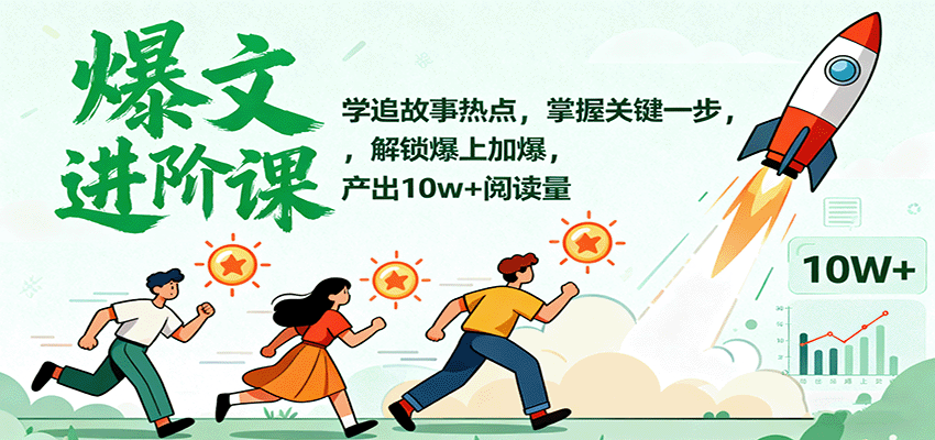 爆文进阶课：学追故事热点，掌握关键一步，解锁爆上加爆，产出10w+阅读量-玩备项目资源网