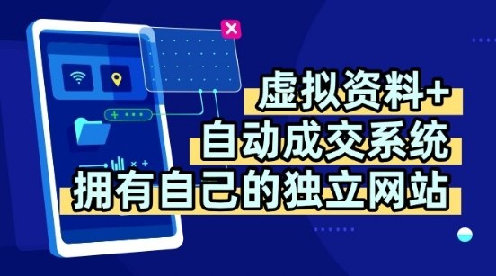 虚拟资料+独创全自动成交系统，拥有自己的独立网站，多平台教学，拥有多个渠道，日躺2张【揭秘】-玩备项目资源网