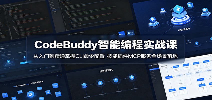 CodeBuddy智能编程实战课：从入门到精通掌握CLI命令配置，技能插件MCP服务全场景落地-玩备项目资源网