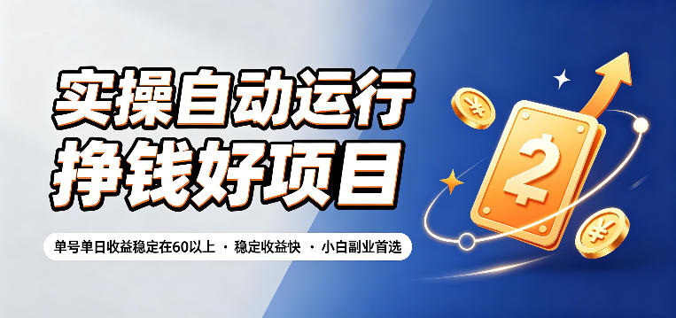 实操自动运行挣钱好项目,单号单日收益稳定在60以上,稳定收益快,小白副业首选【揭秘】-玩备项目资源网
