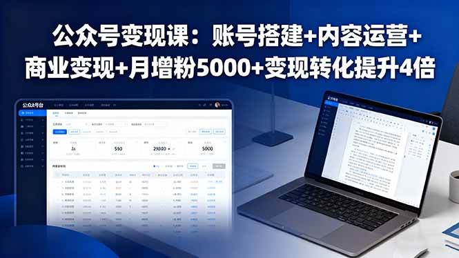 （16027期）公众号变现课：账号搭建+内容运营+商业变现+月增粉5000+变现转化提升4倍-玩备项目资源网