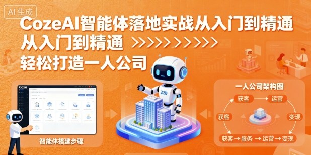 CozeAI智能体落地实战从入门到精通，轻松打造一人公司-玩备项目资源网