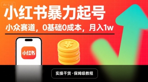 小红书暴力起号，小众赛道，0基础0成本，月入1w-玩备项目资源网