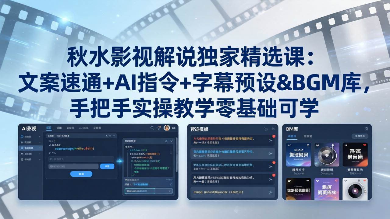 （18080期）秋水影视解说独家精选课：文案速通+AI指令+字幕预设+BGM库，手把手实操教学零基础可学-玩备项目资源网