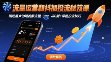 流量运营和抖加投流秘笈课，撬动巨大的短视频流量-玩备项目资源网