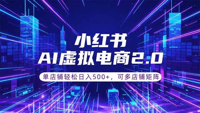(18852期)通过AI批量制作小红书笔记,挂载商品,轻松日入500+-玩备项目资源网