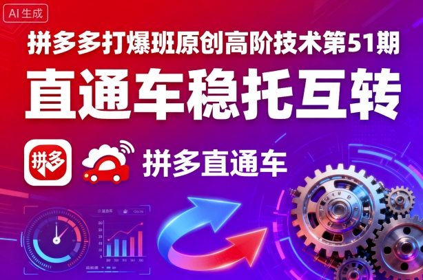拼多多打爆班原创高阶技术第51期，直通车稳托互转-玩备项目资源网