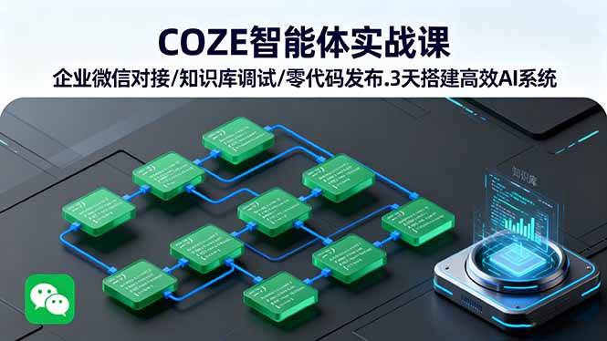（16033期）COZE智能体实战课 企业微信对接/知识库调试/零代码发布.3天搭建高效AI系统-玩备项目资源网