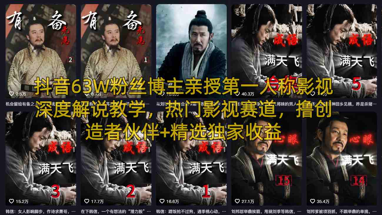 抖音63W粉丝博主亲授第一人称影视深度解说教学，热门影视赛道，撸创造者伙伴+精选独家收益-玩备项目资源网
