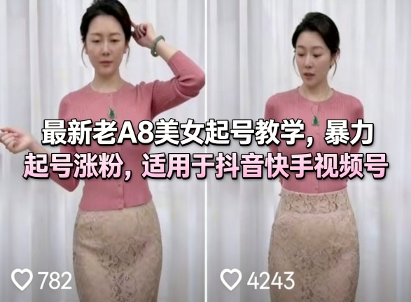 最新老A8美女起号教学，暴力起号涨粉，适用于抖音快手视频号-玩备项目资源网