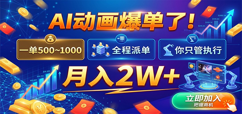 AI动画爆单了！一单500~1000，全程派单，你只管执行，月入2W+-玩备项目资源网