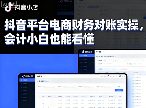 抖音平台电商财务对账实操，会计小白也能看懂的-玩备项目资源网