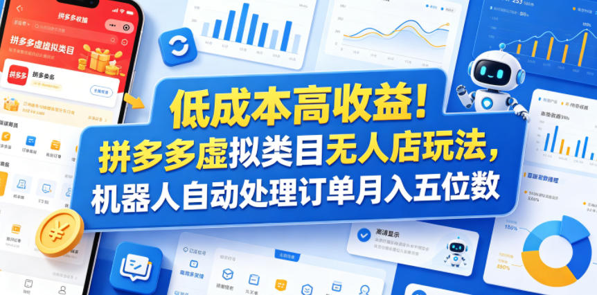 低成本高收益!拼多多虚拟类目无人店玩法,机器人自动处理订单月入五位数【揭秘】-玩备项目资源网