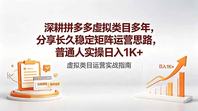 （18501期）深耕拼多多虚拟类目多年，分享长久稳定矩阵运营思路，普通人实操日入1K+-玩备项目资源网