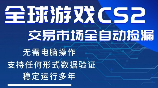 CS2游戏云自动操作，一键批量捡漏，稳健变现超久(可验证)，小白轻松入门，手机即可完成全部操作【揭秘】-玩备项目资源网