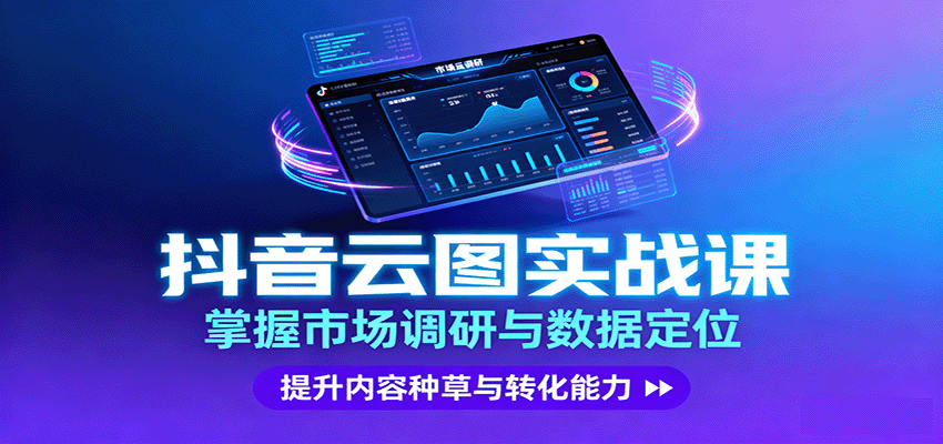 抖音云图实战，掌握市场调研与数据定位，提升内容种草与转化能力-玩备项目资源网